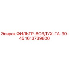 1613739800 ФИЛЬТР-ВОЗДУХ-ГА-30-45 Epiroc