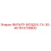 1613739800 ФИЛЬТР-ВОЗДУХ-ГА-30-45 Epiroc