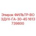 1613739800 ФИЛЬТР-ВОЗДУХ-ГА-30-45 Epiroc