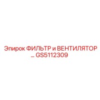 GS5112309 ФИЛЬТР и ВЕНТИЛЯТОР Epiroc