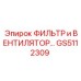 GS5112309 ФИЛЬТР и ВЕНТИЛЯТОР Epiroc