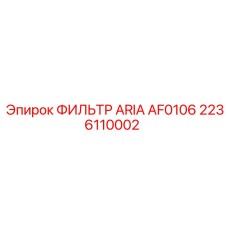 2236110002 ФИЛЬТР ARIA AF0106 Epiroc