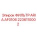 2236110002 ФИЛЬТР ARIA AF0106 Epiroc