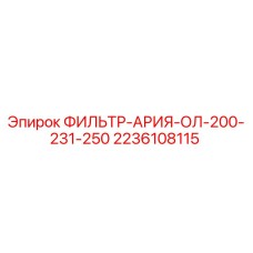 2236108115 ФИЛЬТР-АРИЯ-ОЛ-200-231-250 Epiroc