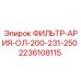 2236108115 ФИЛЬТР-АРИЯ-ОЛ-200-231-250 Epiroc