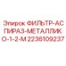 2236109237 ФИЛЬТР-АСПИРАЗ-МЕТАЛЛИКО-1-2-М Epiroc