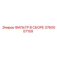 3760007159 ФИЛЬТР В СБОРЕ Epiroc