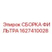 1627410028 СБОРКА ФИЛЬТРА Epiroc