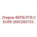 2651280733 ФИЛЬТР В СБОРЕ Epiroc