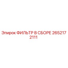 2652172111 ФИЛЬТР В СБОРЕ Epiroc
