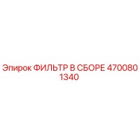 4700801340 ФИЛЬТР В СБОРЕ Epiroc