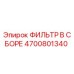 4700801340 ФИЛЬТР В СБОРЕ Epiroc