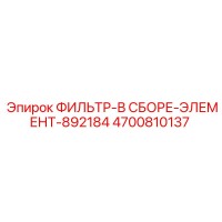 4700810137 ФИЛЬТР-В СБОРЕ-ЭЛЕМЕНТ-892184 Epiroc
