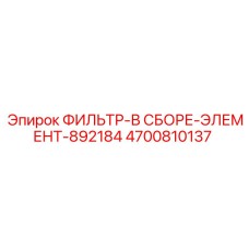 4700810137 ФИЛЬТР-В СБОРЕ-ЭЛЕМЕНТ-892184 Epiroc