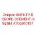 4700810137 ФИЛЬТР-В СБОРЕ-ЭЛЕМЕНТ-892184 Epiroc