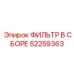 52259363 ФИЛЬТР В СБОРЕ Epiroc