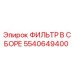 5540649400 ФИЛЬТР В СБОРЕ Epiroc
