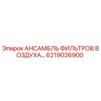 6219026900 АНСАМБЛЬ ФИЛЬТРОВ ВОЗДУХА Epiroc