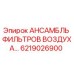 6219026900 АНСАМБЛЬ ФИЛЬТРОВ ВОЗДУХА Epiroc