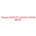 2654448006 ФИЛЬТР-СБОРКА Epiroc