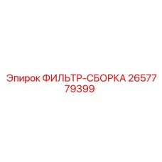2657779399 ФИЛЬТР-СБОРКА Epiroc