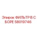 58019746 ФИЛЬТР В СБОРЕ Epiroc
