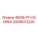 2658633225 ФИЛЬТР-СБОРКА Epiroc
