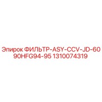 1310074319 ФИЛЬТР-ASY-CCV-JD-6090HFG94-95 Epiroc