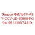 1310074319 ФИЛЬТР-ASY-CCV-JD-6090HFG94-95 Epiroc
