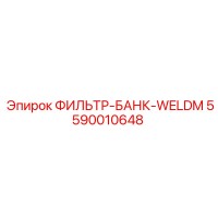 5590010648 ФИЛЬТР-БАНК-WELDM Epiroc