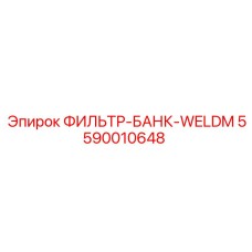 5590010648 ФИЛЬТР-БАНК-WELDM Epiroc