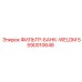 5590010648 ФИЛЬТР-БАНК-WELDM Epiroc
