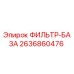 2636860476 ФИЛЬТР-БАЗА Epiroc