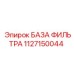 1127150044 БАЗА ФИЛЬТРА Epiroc