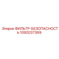 1092037369 ФИЛЬТР-БЕЗОПАСНОСТЬ Epiroc