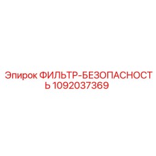 1092037369 ФИЛЬТР-БЕЗОПАСНОСТЬ Epiroc