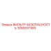 1092037369 ФИЛЬТР-БЕЗОПАСНОСТЬ Epiroc