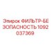 1092037369 ФИЛЬТР-БЕЗОПАСНОСТЬ Epiroc