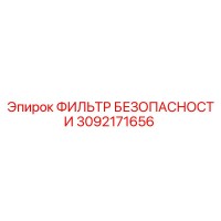 3092171656 ФИЛЬТР БЕЗОПАСНОСТИ Epiroc
