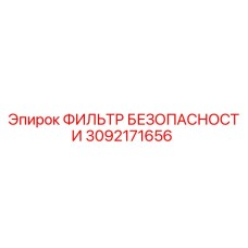 3092171656 ФИЛЬТР БЕЗОПАСНОСТИ Epiroc
