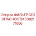 3092171656 ФИЛЬТР БЕЗОПАСНОСТИ Epiroc