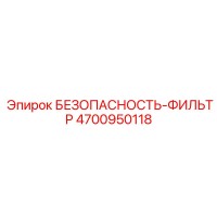 4700950118 БЕЗОПАСНОСТЬ-ФИЛЬТР Epiroc