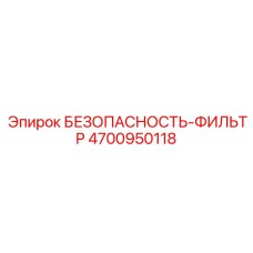 4700950118 БЕЗОПАСНОСТЬ-ФИЛЬТР Epiroc