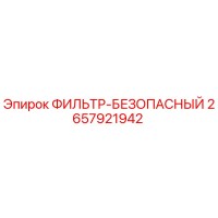2657921942 ФИЛЬТР-БЕЗОПАСНЫЙ Epiroc