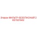 2657921942 ФИЛЬТР-БЕЗОПАСНЫЙ Epiroc