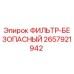 2657921942 ФИЛЬТР-БЕЗОПАСНЫЙ Epiroc