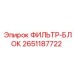 2651187722 ФИЛЬТР-БЛОК Epiroc
