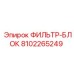 Фильтр-блок 8102265249 производства Epiroc