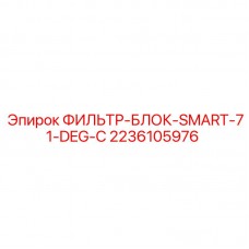 2236105976 ФИЛЬТР-БЛОК-SMART-71-DEG-C Epiroc