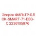 2236105976 ФИЛЬТР-БЛОК-SMART-71-DEG-C Epiroc